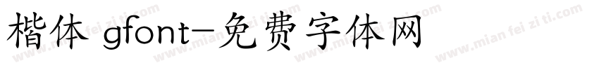 楷体 gfont字体转换